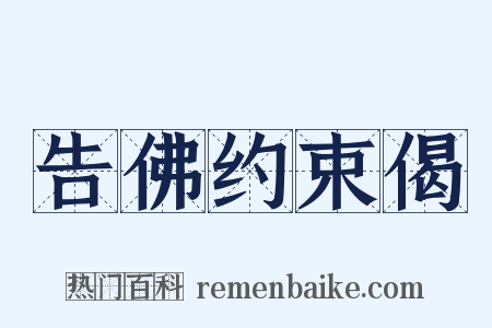 告佛约束偈是什么意思的图片